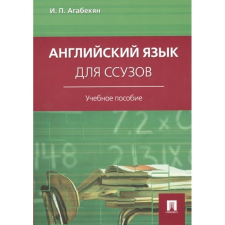 Английский язык, книга Английский язык для ссузов купить по скидке