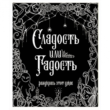 Раскраски, книга Сладость или гадость? Разукрась этот ужас купить по скидке