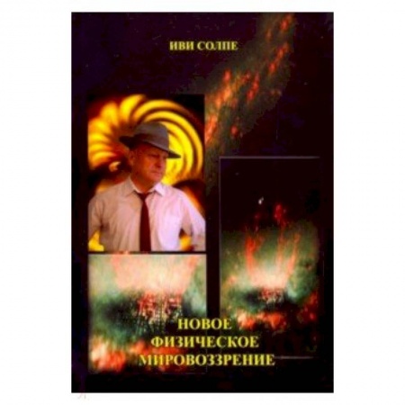 Астрономия, книга Новое физическое мировоззрение купить по скидке