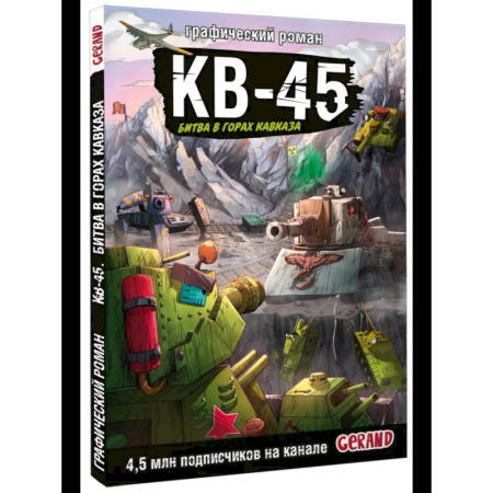 Кроссворды, головоломки, комиксы, книга Танки Gerand. КВ-45. Битва в горах Кавказа купить по скидке