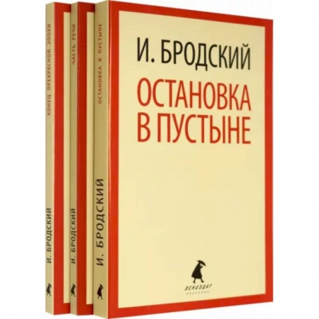 Русская поэзия, книга Иосиф Бродский. Три первые книги стихов. Комплект из 3-х книг купить по скидке