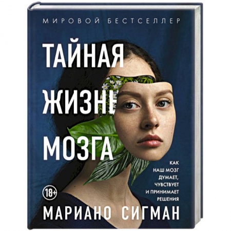 Психология личности, книга Тайная жизнь мозга. Как наш мозг думает, чувствует и принимает решения купить по скидке