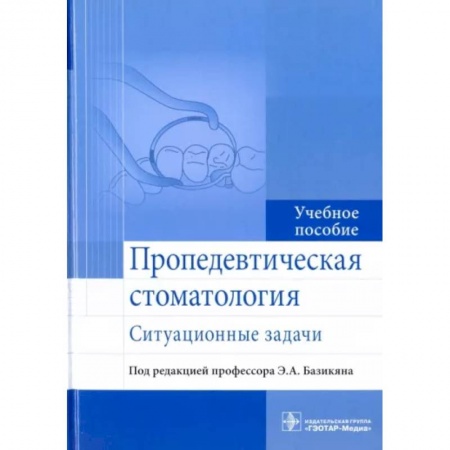 Стоматология, книга Пропедевтическая стоматология. Ситуационные задачи купить по скидке