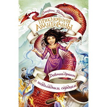 Девочка-дракон с шоколадным сердцем