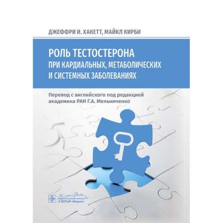 Здоровье, медицинская литература, книга Роль тестостерона при кардиальных, метаболических и системных заболеваниях купить по скидке