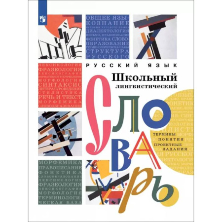 Словари, книга Русский язык. Школьный лингвистический словарь. Термины. Понятия. Проектные задания купить по скидке