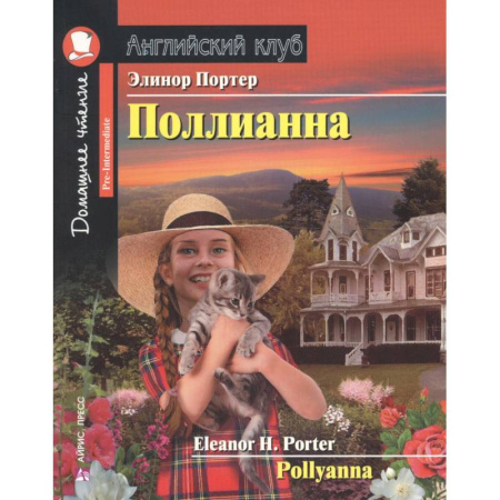 Чтение на английском языке, книга Домашнее чтение. Поллианна купить по скидке