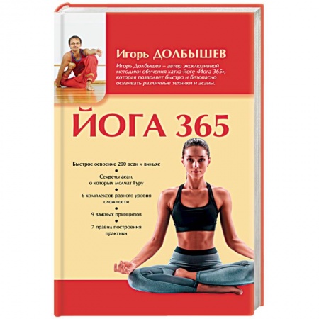 Йога. Упражнения, практические руководства, книга Йога 365 купить по скидке