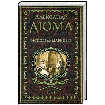 Исповедь маркизы. Том 1