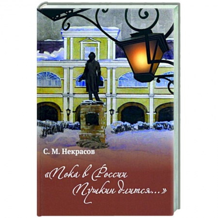 Российские музеи, коллекции, собрания, книга Пока в России Пушкин длится... купить по скидке