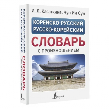 Словари, книга Корейско-русский русско-корейский словарь с произношением купить по скидке