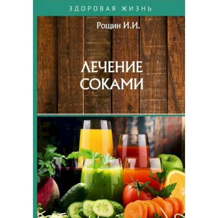 Чай. Соки. Настойки. Целебные масла, книга Лечение соками купить по скидке