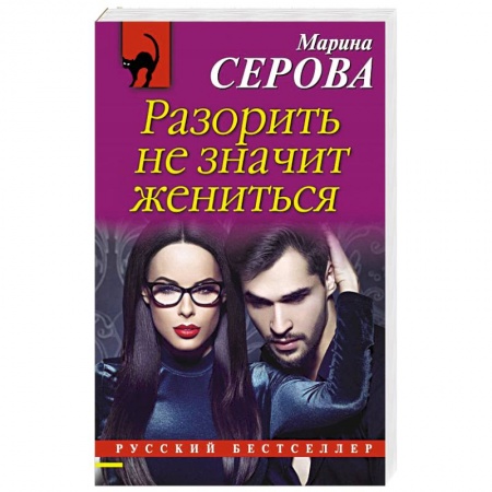 Отечественный женский детектив, книга Разорить не значит жениться купить по скидке