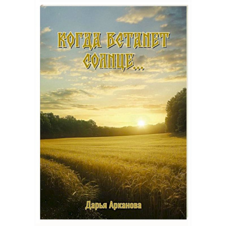 Русская современная проза, книга Когда встанет солнце... купить по скидке