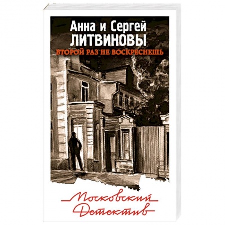 Отечественный мужской детектив, книга Второй раз не воскреснешь купить по скидке
