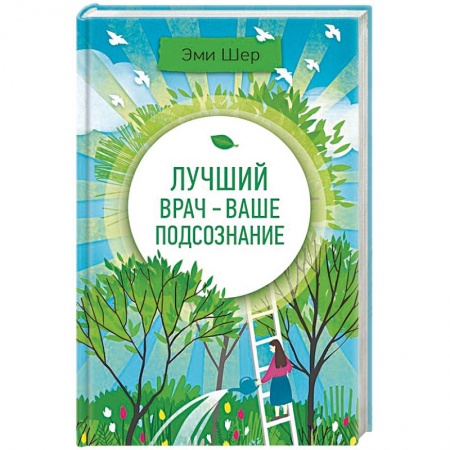 Духовные практики для лечения болезней, книга Лучший врач - ваше подсознание купить по скидке