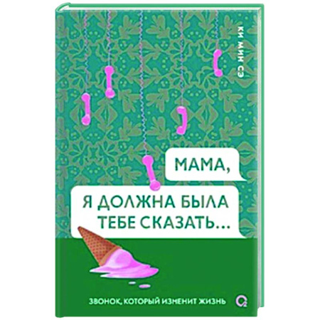 Зарубежная современная проза, книга Мама, я должна была тебе сказать купить по скидке