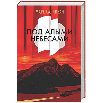 Под алыми небесами