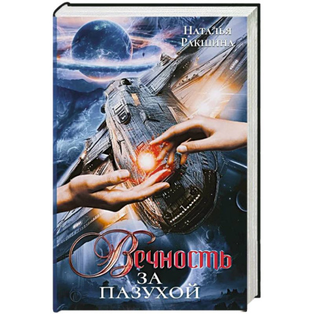 Русское фэнтези, книга Вечность за пазухой купить по скидке