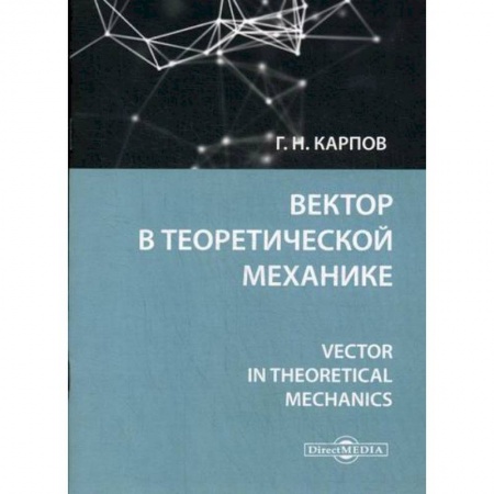 Математика, книга Вектор в теоретической механике купить по скидке
