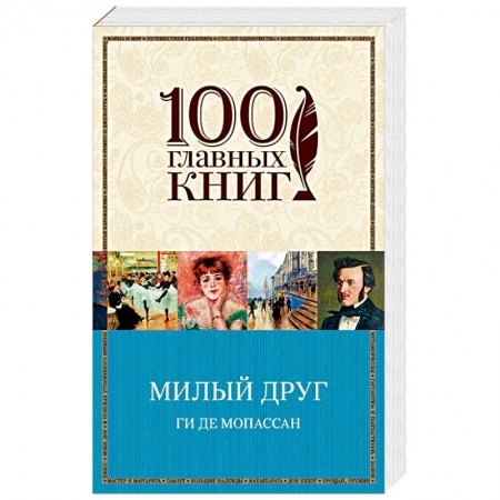 Зарубежная классика, книга Милый друг купить по скидке