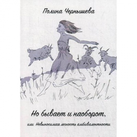Русская поэзия, книга Но бывает и наоборот или Невыносимая легкость амбивалентности купить по скидке