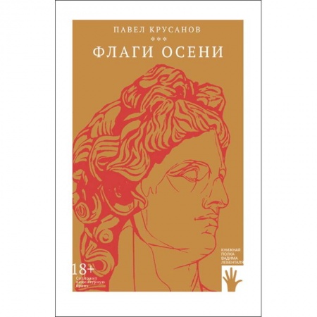 Русская современная проза, книга Флаги осени купить по скидке