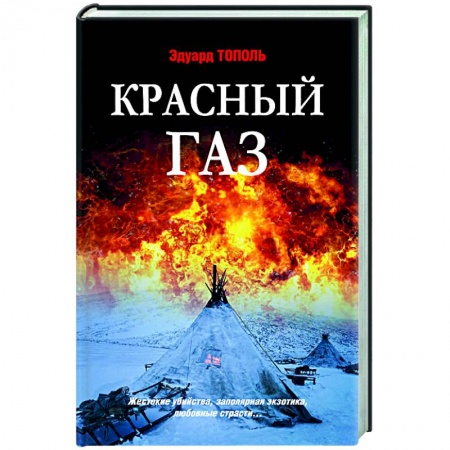 Отечественный мужской детектив, книга Красный газ купить по скидке