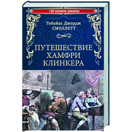 Зарубежная классика, книга Путешествие Хамфри Клинкера купить по скидке