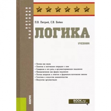 Логика, книга Логика. Учебник купить по скидке