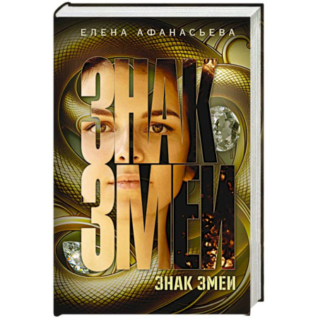 Отечественный женский детектив, книга Знак змеи купить по скидке