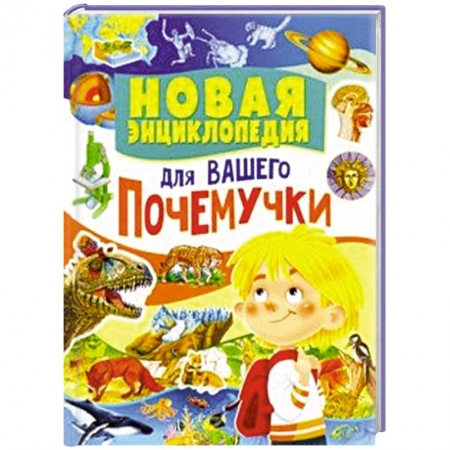 Все обо всем. Универсальные энциклопедии, книга Новая энциклопедия для вашего почемучки купить по скидке