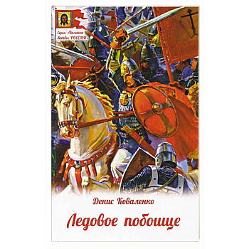 Ледовое побоище