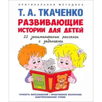Развивающие истории для детей. Учебно-практическое пособие. С иллюстрациями