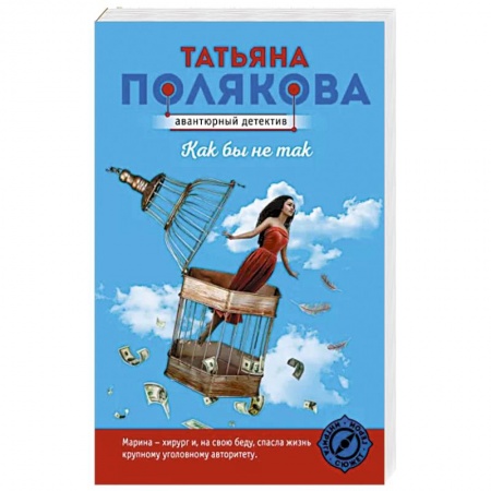 Отечественный женский детектив, книга Как бы не так купить по скидке