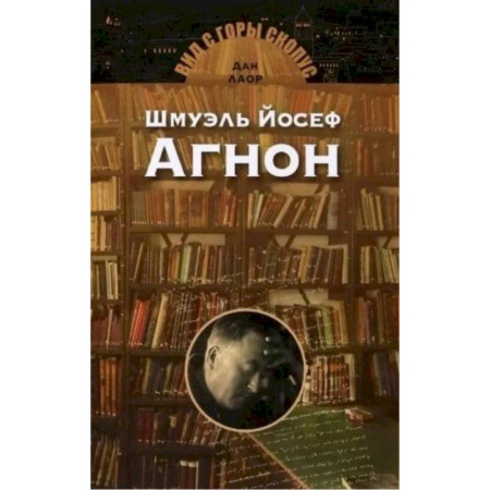 Зарубежная современная проза, книга Шмуэль Йосеф Агнон купить по скидке