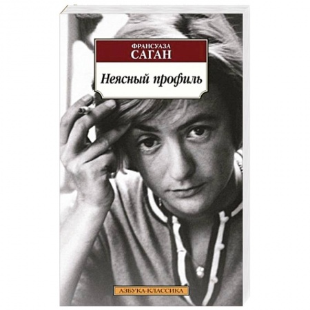 Зарубежная классика, книга Неясный профиль купить по скидке
