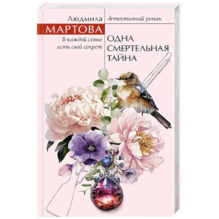 Классика отечественного детектива, книга Одна смертельная тайна купить по скидке