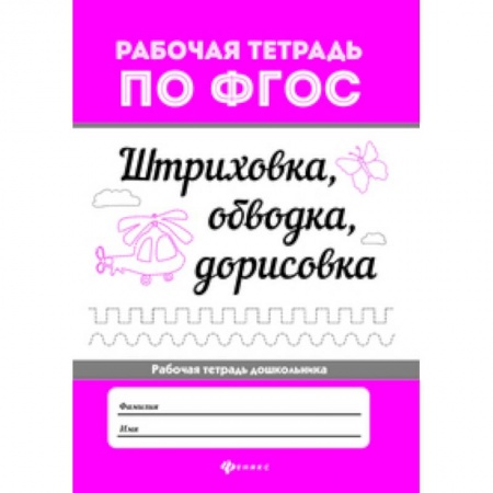 Письмо, мелкая моторика, книга Штриховка, обводка, дорисовка купить по скидке