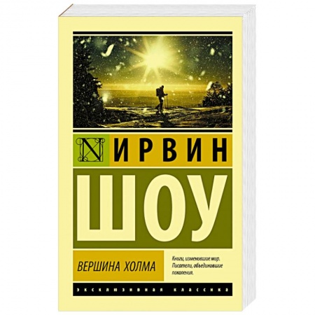 Зарубежная классика, книга Вершина холма купить по скидке