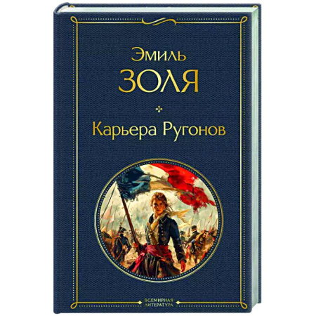 Зарубежная классика, книга Карьера Ругонов купить по скидке