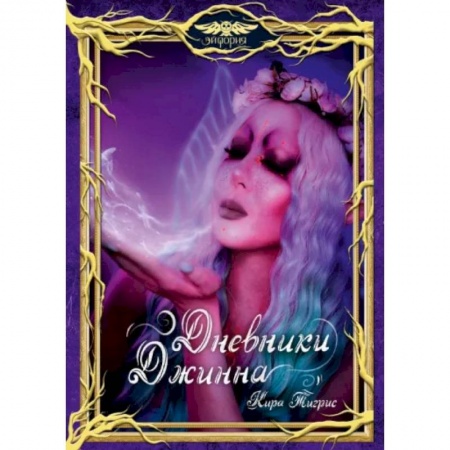 Русское фэнтези, книга Дневники Джинна купить по скидке