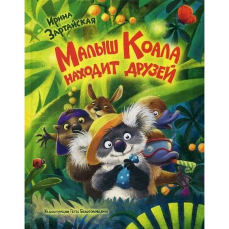 Эпос. Фольклор. Мифы, книга Малыш Коала находит друзей купить по скидке