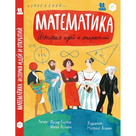 Наука. Техника. Транспорт, книга Математика. История идей и открытий купить по скидке
