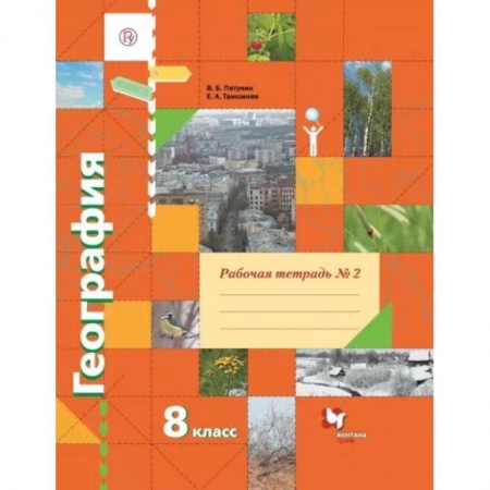 География, книга География. 8 класс. Рабочая тетрадь № 2 к учебнику В.Б. Пятунина, Е.А. Таможней. ФГОС купить по скидке