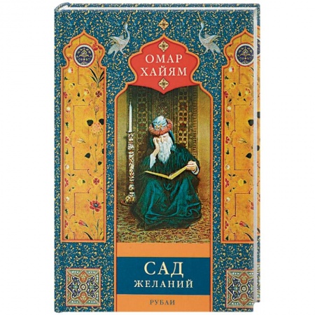 Зарубежная поэзия, книга Сад желаний. Рубаи купить по скидке