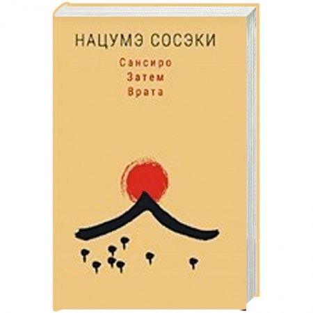 Зарубежная классика, книга Сансиро. Затем. Врата купить по скидке