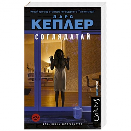 Зарубежный детектив, книга Соглядатай купить по скидке