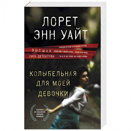 Зарубежный детектив, книга Колыбельная для моей девочки купить по скидке