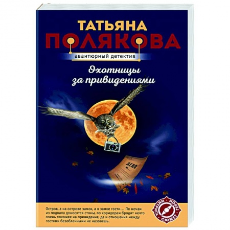 Отечественный мужской детектив, книга Охотницы за привидениями купить по скидке